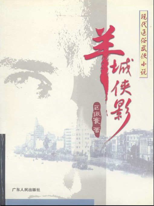 Title details for 羊城侠影 by 区振寰 - Available